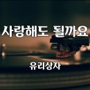 사랑해도 될까요 - 유리상자 이미지