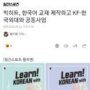 빅히트, 한국어 교재 제작하고 KF-한국외대와 공동사업 이미지