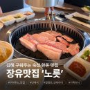 노릇 | 김해 장유 구워주는 숙성한돈 맛집 ‘노릇’ 후기
