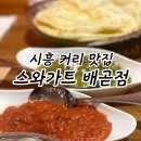 스와가트(배곧점) 이미지