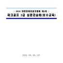 2024 대한장애인골프협회 제3차 파크골프 3급 심판강습회(보수 교육) 이미지