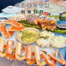 베니키아호텔산과바다속초 | 속초 대게 가성비 맛집 추천 아이동반 가족끼리 오기 좋은 대포항 어부지리