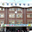 반산초등학교 이미지