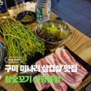 한재 | 구미 신평동 맛집 참숯꼬기 신평본점, 청도 한재미나리 오겹살 후기