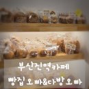 커피수 - 은평구 증산서길 99 | 부산진역카페 빵집오빠&다방오빠 부산진역점, 빵순이 커피수니 취향저격 솔직 후기!