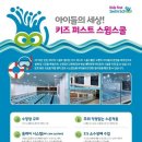 키즈퍼스트스윔스쿨 이미지