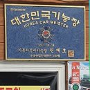 다와자동차공업사 | [노원 석계역 근처] 자동차정비 다와자동차공업사 후기 (by 정비기능장 원재호)