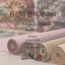 정선미한복갤러리 이미지