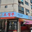 씨유 구미사곡원룸점 | 구미 사곡중국집 숨은맛집발집 오성루