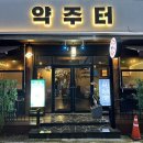 약주터 - 성북구 | 원주맛집-약주터(단구동술집)