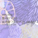 [Bible Study] 사사기 20장 17~28절, 통곡이 아닌 회개를 기다리시는 하나님