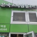 본죽&비빔밥cafe(마곡역점) | 해장에는 본죽 쇠고기야채죽, 마곡역점 사장님 너무 친절해요