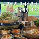 강동로4-15 | 밥집 찾는다면 교동 면옥 구미 산동점, 가족 외식부터 단체 모임까지 다양한 식사 메뉴