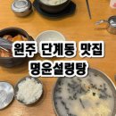 명윤설렁탕 이미지