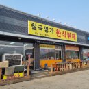 원곡면사무소 2층 대회의실 | 안성 한식뷔페 맛집 가격 (#칠곡명가한식뷔페)