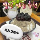설빙구로지밸리점 | 설빙 흑임자빙수 메뉴 가격 구디카페 디저트맛집