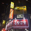 원조이화양곱창 이미지