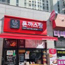 서충주 돈까스 포장 추천 돈까스짱 내돈내산 후기
