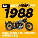 1988바이크스팀세차 이미지