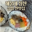 온누리환경(주) | 장산역 맛집 해운대 김밥 내돈내산 후기 블랙김밥 (온누리 상품권 가능)