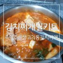 생고기통김치찌개 이미지
