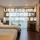 머물다호텔(HOTEL MOMULDA) | 나트랑 5성급 가성비 숙소 추천｜호라이즌 호텔 5만원대 최저가 예약 링크 공유