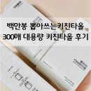 다뽑아 | 키친타올 뽑아쓰는키친타올 백만봉 300매 대용량 가성비템 후기