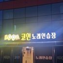 붐노래연습장 이미지