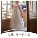 광장시장 유아 한복 파는 곳 추천, 구매 TIP
