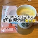 남해-255 | 스타벅스 유자 배 캐모마일 티 자세한 후기 비추