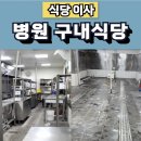 식당 이사 후기 -병원 구내식당