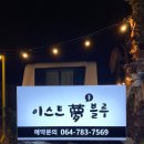 포구실비 | 종달리 카라반 이스트몽블루, 합리적 가격의 프리미엄 카라반 공략