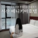 서산호텔 | 서산 베니키아호텔 서산여행 숙소 추천 조식 부대시설 이용 후기