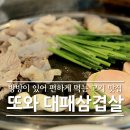 또와대패삼겹살