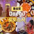 동성로 초밥 맛집 토토스시 연어초밥 장어덮밥 후기