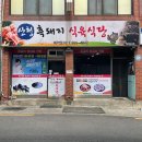 흑돼지식육식당