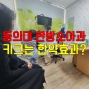 K24부산의료원편의점 | 부산 키 크는 한약 동의대 한방소아과 진료후기 (생각보다 한약은 저렴)