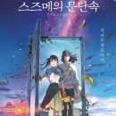 우릴 따뜻하게 만드는 "타다이마, 오카에리" ...스즈메의 문단속 이미지