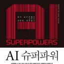 슈퍼파워차이나 | AI 패권 전쟁, 승자는 누구인가? – 『AI 슈퍼파워』 리뷰 서평 요약 후기
