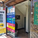 진부부한의원 이미지