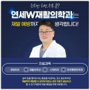 연세W재활의학과