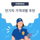 전기차 가격대별 추천 이미지