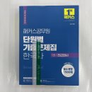 ﻿2024 해커스공무원 단원별 기출문제집 한국사 세트(전2권), 해커스패스 이미지