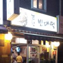 논현빈대떡 이미지