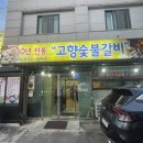 고향갈비 이미지