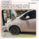케이프리미엄세차 | 마이클 앱으로 엔진 오일 간편하게 교체하기 무안 케이 프리미엄 세차 이용 후기