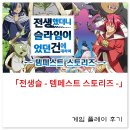 [게임 후기][Steam] &#39;전생슬 - 템페스트 스토리즈 -&#39;