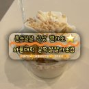 한양대(제1학술관) | 와플대학 신메뉴 꿀떡쌀젤라또 한양대카페 후기