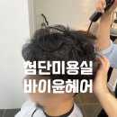 첨단미용실 남자컷다운펌 바이윤헤어 후기