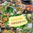 또간집 안양 곱창 평촌학원가 히든맛집 ‘옥돌양곱창구이 본점’